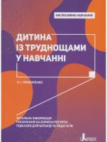 Прохоренко Леся Інклюзивне навчання. Дитина із труднощами у навчанні 978-966-945-015-9