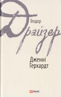 Драйзер Теодор Дженні Герхардт 978-966-03-7628-1