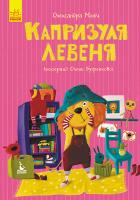 Моніч А.Б. Моя казкотерапія. Капризуля левеня 978-617-09-4470-2