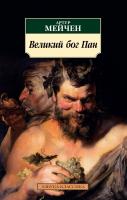 Мейчен Артур Великий бог Пан 978-5-389-17600-3