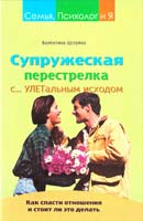 Целуйко Валентина Супружеская перестрелка с УЛЕТальным исходом: Как спасти отношения и стоит ли это делать 978-5-9-757-0288-3, 78-5-9713-7812-9