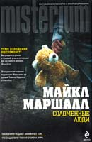 Маршалл Майкл Соломенные люди 978-5-699-44034-4