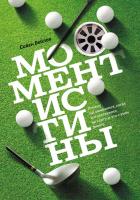 Бейлок Сайен Момент истины. Почему мы ошибаемся, когда все поставлено на карту, и что с этим делать? 978-5-00057-724-0