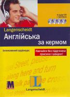 Англійська за кермом. Інтенсивний аудікурс. 4 СD + посібник 978-966-362-166-1