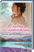 Марі-Бернадетт Дюпюї Сердцу не прикажешь 978-617-12-1547-4