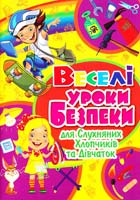 Хаткіна Марія Веселі уроки безпеки для слухняних хлопчиків та дівчаток 978-617-7268-51-1