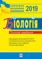 Олійник Іванна Володимирівна Біологія. Підготовка до ЗНО. Тестові завдання. 2019. ЗНО 2019 978-966-10-5696-0