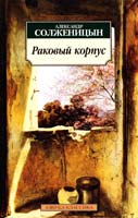 Солженицын Александр Раковый корпус 978-5-389-02813-5