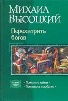 Михаил Высоцкий Перехитрить богов. Помогите найти. Принцесса и арбалет 5-93556-738-5