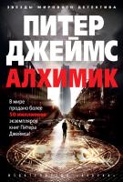 Джеймс Питер Алхимик 978-5-389-11418-0