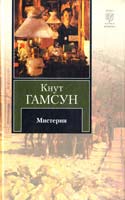 Гамсун Кнут Мистерии 978-5-17-064591-6