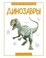 Паркер Стив Динозавры 978-5-389-08858-0