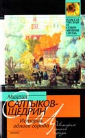 Салтыков-Щедрин Михаил История одного города 978-5-17-069311-5