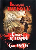 Шевчук Валерій Книга історій. Син Юди 978-966-486-048-9