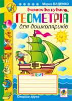 Беденко Марко Васильович Геометрія для дошколяриків. Зошит: Старша група 978-966-10-1531-8