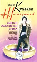 Комарова Ирина Дивная золотистая улика 978-5-227-02608-8