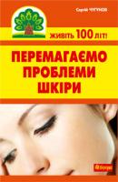 Чугунов Сергій Петрович Перемагаємо проблеми шкіри 978-966-10-2115-9