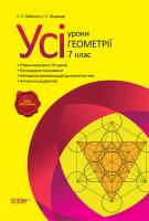 Бабенко С.П., Маркова І.С. Усі уроки геометрії. 7 клас