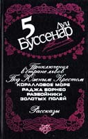 Буссенар Луи Собрание сочинений в 12 т. Т. 5: Приключения в стране львов : романы, рассказы. Под Южным Крестом 5-7664-0661-4