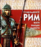 Уилкинсон Филипп Стародавній Рим 978-617-526-277-1