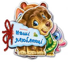 Сонечко Ірина Наші улюьленці. (картонка) 978-966-313-371-3