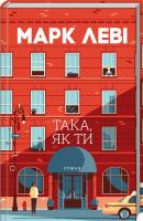 Леві Марк Така, як ти 978-617-12-6277-5