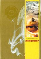 Коскін Володимир Містифікатор 978-966-2938-13-5