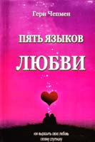 Чепмен Гери Пять языков любви 0-941371-19-07