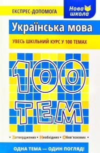 Квартник Т. 100 тем. Українська мова 978-966-262-368-0