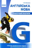 Князева І. Англійська мова. Граматичний практикум. І рівень,— 10-е вид., випр. і доп. 978-617-09-0068-5