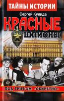 Кулида Сергей Красные шпионы. Под грифом «секретно» 978-966-498-491-8