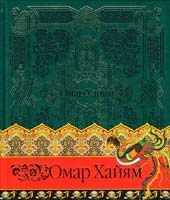 Омар Хайям Омар Хайям. Рубаи 978-617-7151-51-6