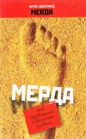 Золотарев Антон Мерда. Мой чудовищный интимный дневник 978-5-8189-1409-1