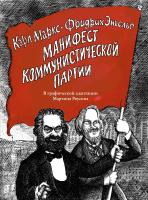 Карл,Генрих,Маркс, Энгельс Фридрих Манифест Коммунистической партии. В графической адаптации Мартина Роусона 978-5-389-14074-5