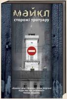 Мишкало) (Михайло Майкл Сторожі тротуару 978-966-97346-4-8