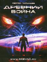 Сергей Тармашев Древний. Война 978-5-903396-26-9