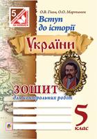 Гісем Олександр Володимирович, Мартинюк Олександр Олександрович Вступ до історії України : зошит для контрольних робіт : 5 клас. 978-966-10-3509-5
