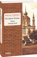 Киркевич Виктор История Киева. Киев имперский 978-966-03-8668-6