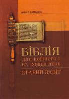Антоні Пацьорек Біблія для кожного і на кожен день. Старий Завіт 966-561-379-0
