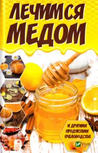Романова Марина Лечимся медом и другими продуктами пчеловодства 978-617-690-976-7