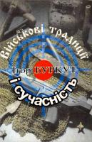 Буркут Ігор Військові традиції і сучасність 966-7109-09-7