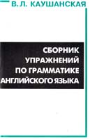 Каушанская В. Сборник упражнений по грамматике английского языка