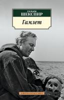 Шекспир Уильям Гамлет 978-5-389-06475-1