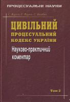 Фурса С. Я., Фурса Є. І., Щербак С. В. Цивільний процесуальний кодекс України. Науково - практичний коментар. Т. 2. 966-8721-22-5
