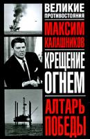 Максим Калашников Крещение огнем. Алтарь победы 978-5-94966-184-0