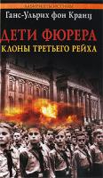 Ганс-Ульрих фон Кранц Дети Фюрера. Клоны Третьего рейха 978-5-9684-1458-8