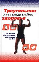 Александр Бойко Треугольник здоровья 5-94829-004-2