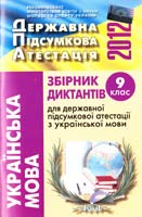 уклад. Л.I. Мацько Збірник диктантів для державної підсумкової атестації з української мови : 9 кл. 978-617-626-089-9