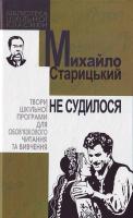 Старицький М. Не судилося 966-339-816-7