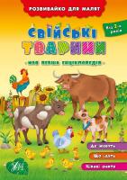 Воронкова Я. Розвивайко для малят. Свійські тварини 978-966-284-300-2